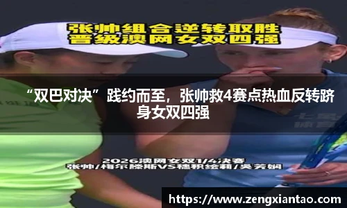 “双巴对决”践约而至，张帅救4赛点热血反转跻身女双四强